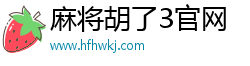 麻將胡了3官方網(wǎng)站(中國)官方網(wǎng)站IOS/安卓通用版/手機(jī)APP